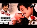 O Nallane Savi Mathonda | Sahodarara Saval | Rajanikanth | Bhavani | Kannada Video Song