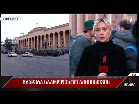 მზადება საპროტესტო აქციისთვის