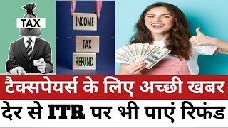 ITR Rule Change : रिटर्न देर से भरने पर भी मिलेगा Refund | टैक्सपेयर्स को बड़ी राहत I