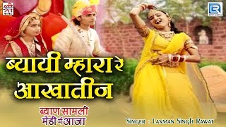 Laxman Singh Rawat का Dj Remix गाना | ब्यायी म्हारा रे आखातीज | जरूर देखे सा | Rajasthani Dance Song