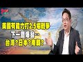 [精華]矢板明夫:美國有能力打2.5場戰爭 下一個爆發... 台灣?日本?南韓? @democraticTaiwanChannel