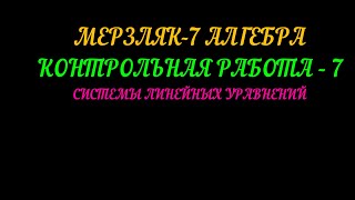 МЕРЗЛЯК-7 АЛГЕБРА. КОНТРОЛЬНАЯ РАБОТА-7