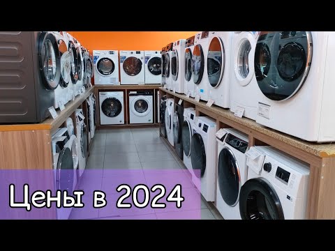 Видео: Цены на стиральные машины в 2024 году ⚡