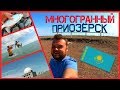 Приозёрск. Балхаш. Рыбалка. Отдых. Площадка 3Д.