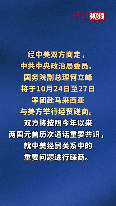 经中美双方商定,中共中央政治局委员、国务院副总理何立峰将于10月24日至27日率团赴马来西亚与美方举行经贸磋商。 经中美双方商定,中共中央政治局委员、国务院副总理何立峰将于10月24日至27日率团赴马来西亚与美方举行经贸磋商。