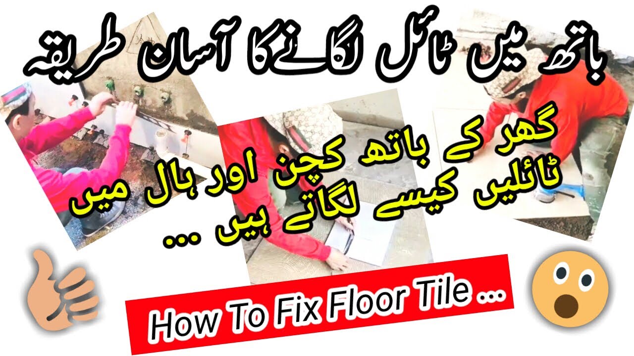 How fix tiles in home floor | how fix tile bath | floor tile lagane ka ...