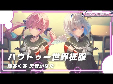 ハウトゥー世界征服 / covered by 湊あくあ, 天音かなた