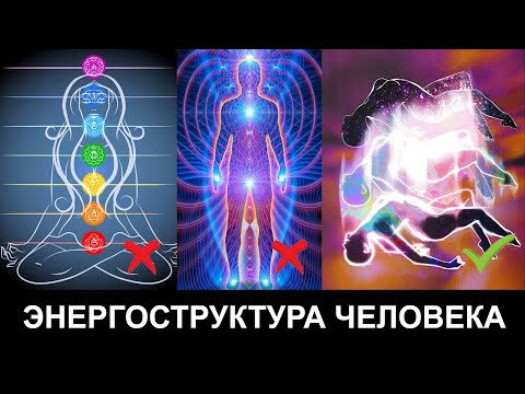 7 ЧАКР ЭТО ЛОЖЬ! Настоящая Энергетическая Структура Человека: Каналы, Чакры, Античакры, Эфирное тело