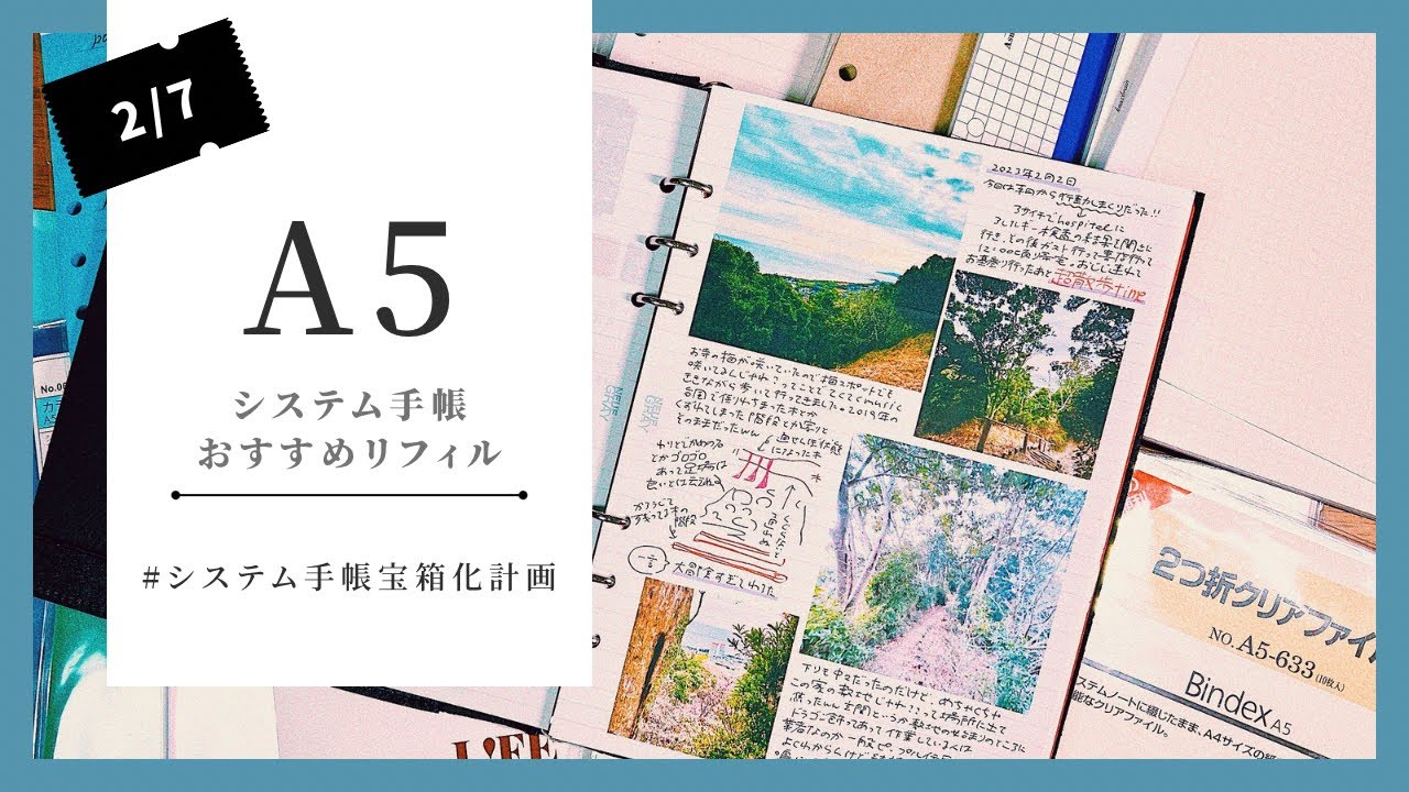 【A5サイズ】今使いたい‼️【リフィル紹介】