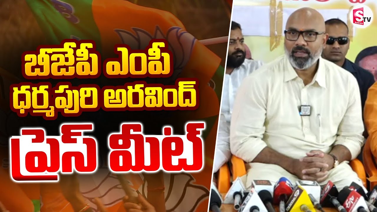 🔴LIVE : ఎంపీ ధర్మపురి అరవింద్ ప్రెస్ మీట్ | MP Dharmapuri Arvind Press Meet | Telangana Politics