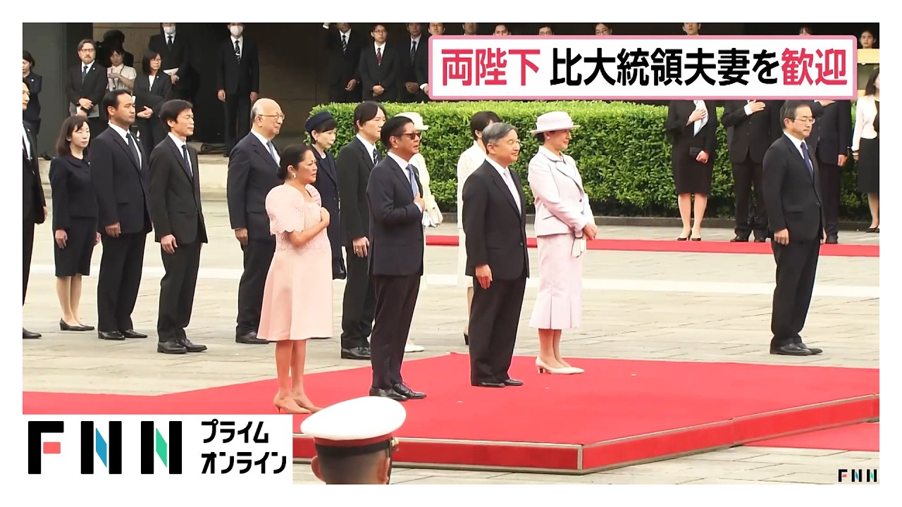 天皇皇后両陛下がフィリピン大統領夫妻の歓迎行事に出席（2026年05月27