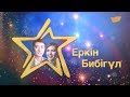 «Жұлдыздар айтысады». Еркін Нұржанов - Бибігүл Тілеболдинова