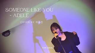 Adele - Someone like you COVER BY 이승진 (아이엠보컬 in ROFL)