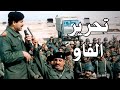 كيف انتصر صدام حسين في أخطر معاركه ضد إيران؟ | معركة الفاو