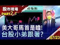 【VIX.FOMC.美財報等三大導火線點燃市場!傳產退王位 電子跟上來?國際股市創高秀 美.台股新防線!】20210723(第2/8段)股市現場*鄭明娟(俞伯超)