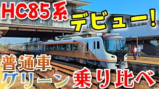 【新型HC85系一番列車】グリーン&普通車乗り比べ[HC85デビュー！]