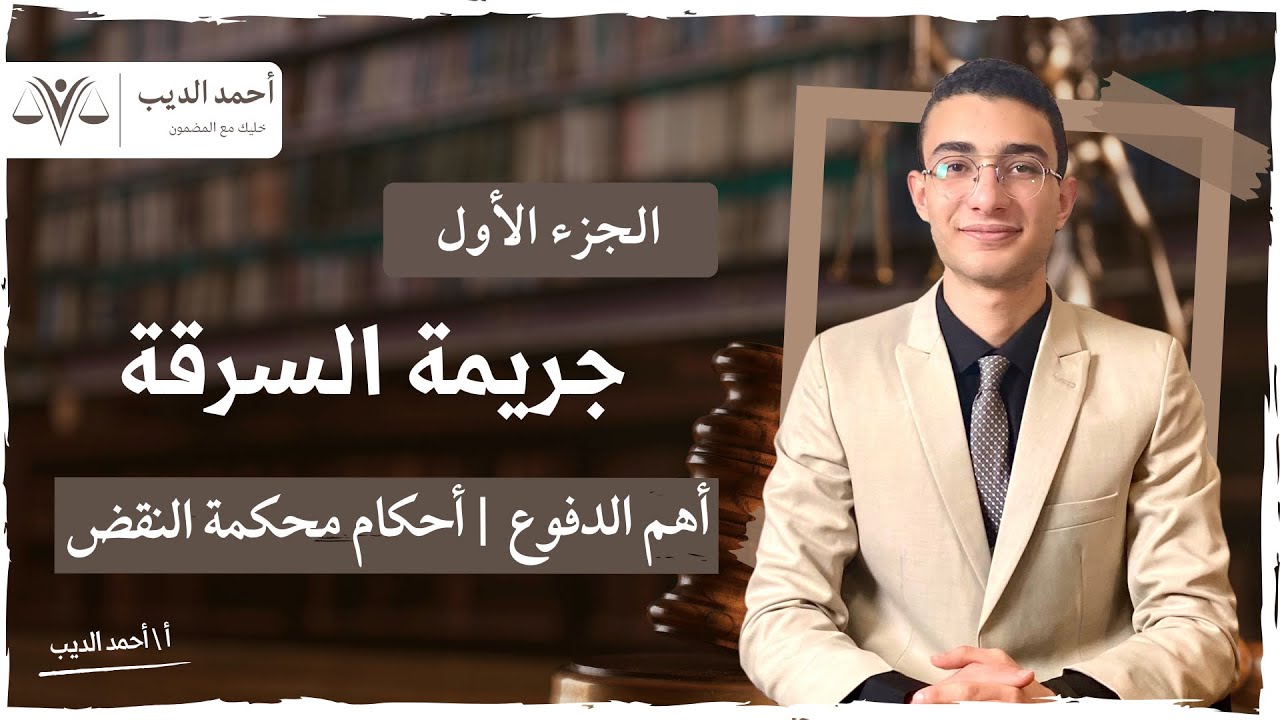 الدفوع في جريمة السرقة || جناية السرقة والجوانب العملية وأهم الدفوع الجنائية وأحكام محكمة النقض