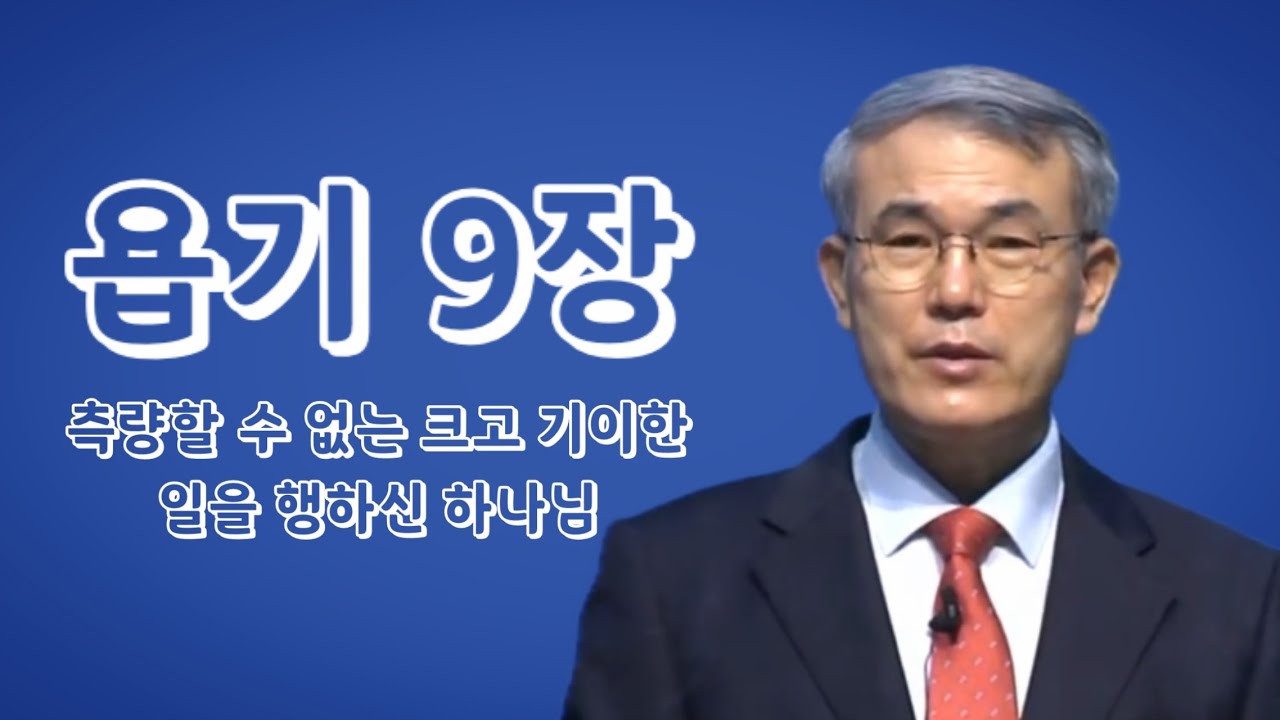 [욥기강해] 9장 | 측량할 수 없는 크고 기이한 일을 행하시는 하나님 | 홍정현 목사