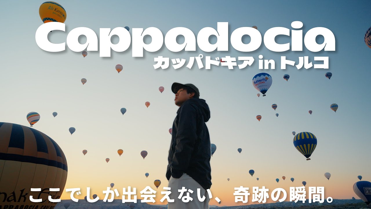 【トルコ旅】夢のような世界。カッパドキアで空一面の気球と出会う旅【VLOG後編】