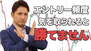FXで勝ち続けたかったらエントリー回数は気にするな！