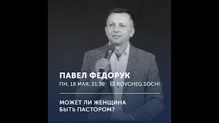 Может ли женщина быть пастором? | Прямой эфир: пастор Олег Булкин с Павлом Федоруком