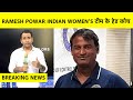 BREAKING : RAMESH POWAR APPOINTED HEAD COACH OF INDIA WOMEN'S CRICKET TEAM | Rahul Rawat