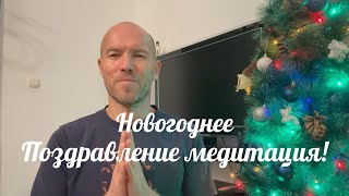 Поздравление медитация Сергея Нежданова. Новый Год 2024!