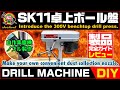 【DIY - SK11 Drilling Machine】SK11 卓上ボール盤のレビューと自作集塵機ノズル