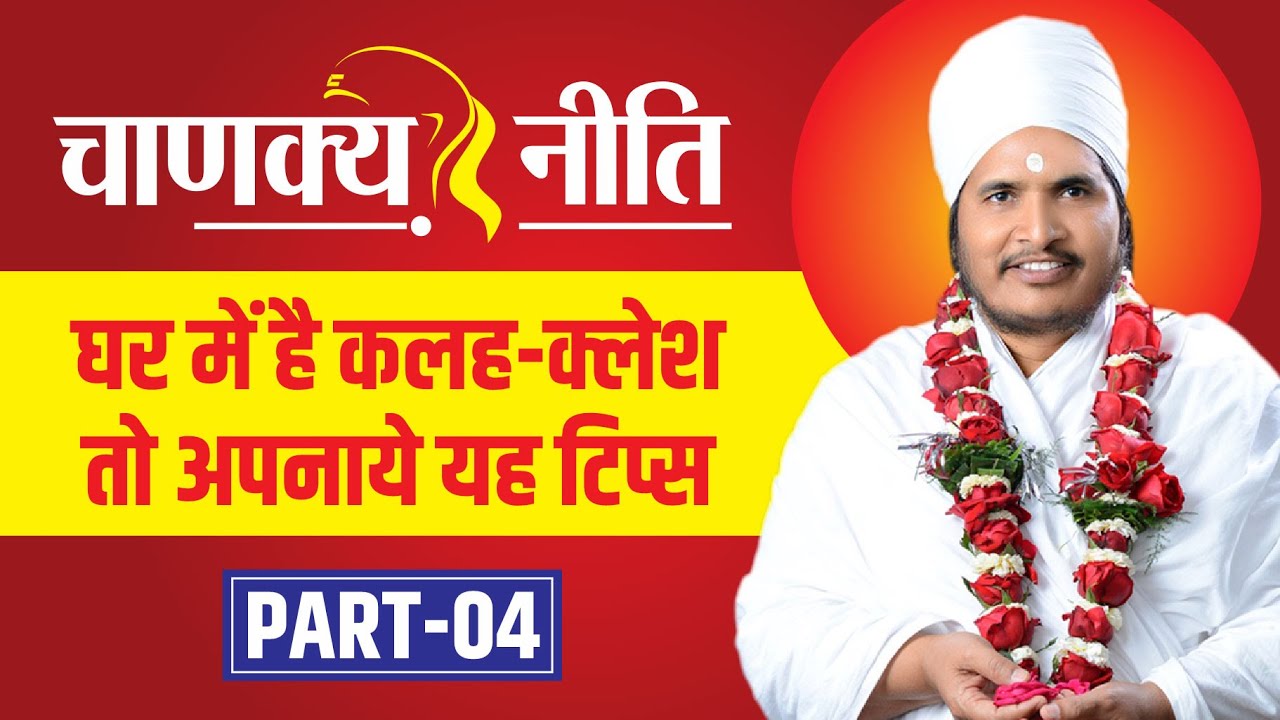 चाणक्य नीति भाग-4 || आपके घर में है कलह-क्लेश तोअपनाये यह टिप्स Chanakya Niti - Chapter-4