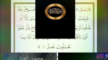 ◾@احكام التجويد العملي(soret_elbqara) للآية(237)٢مع بيان وتنبيهات علي كثير من الاحكام ◾