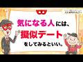 気になる相手には、「擬似デート」をしてみるといいです。【 ゲッターズ飯田の「人生満喫♪おくまんきつ♪」vol.45】