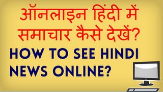 How to Read the News Online? Hindi Samachar online kaise dekhe? Hindi video by Kya Kaise(http://www.kyakaise.com How to Read the Hindi News Online? What is an ePaper? How to read an ePaper? Internet par Hindi samachar patra kaise padhe?, 2013-03-20T07:16:43.000Z)