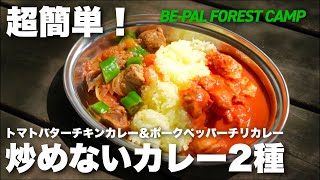 超簡単！炒めないカレー2種の作り方【BE-PAL FOREST CAMP 2022】