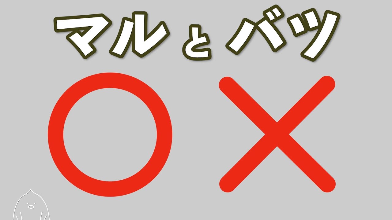 【フリー動画素材】シンプルなマルとバツ/丸/ /×/マルバツ【商用利用可】 - YouTube