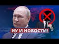 Убрали охранника Путина / Ну и новости!