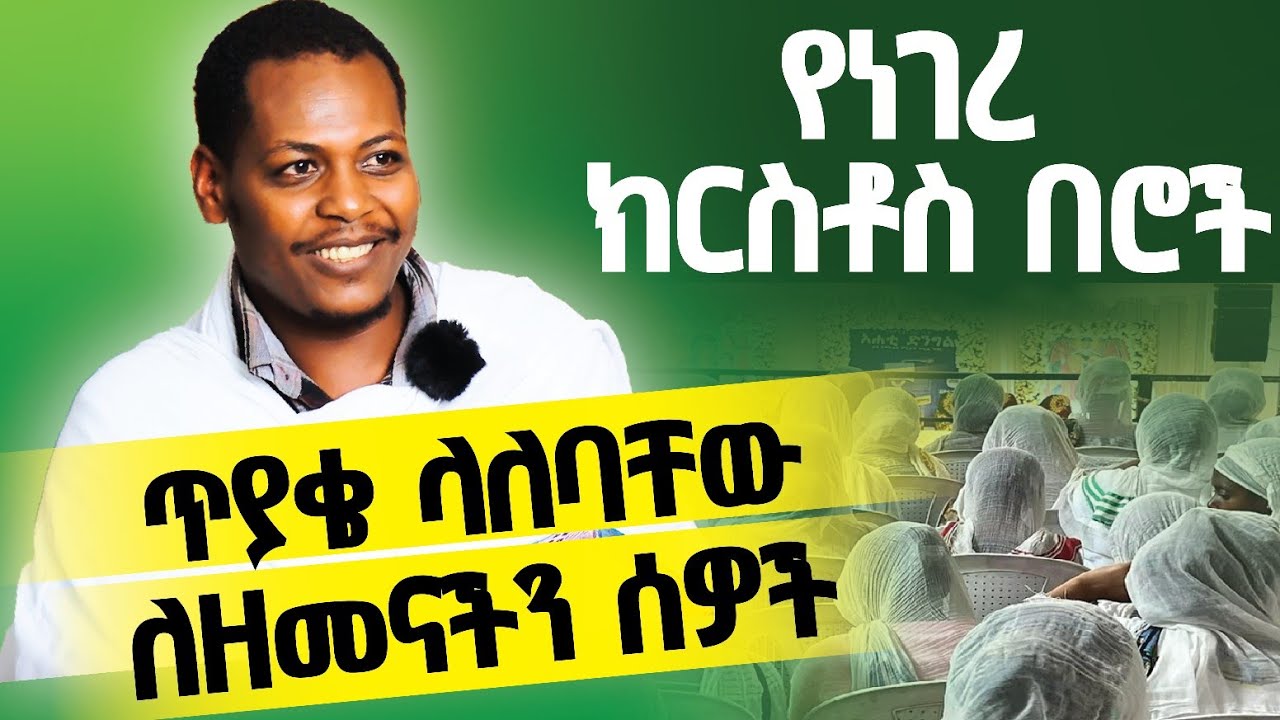 ስለ ኢየሱስ ክርስቶስ ማንነት ማወቅ ያለባችሁ ነገሮች እጅግ ጠቃሚ ትምህርት በዲ/ን ዮሐንስ ጌታቸው ነገረ ክርስቶስ ክፍል 1