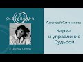 Алексей Ситников: Карма и управление Судьбой