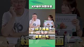 阿北祝大家端午節快樂 台灣的選擇柯文哲 完整版請看柯文哲YT