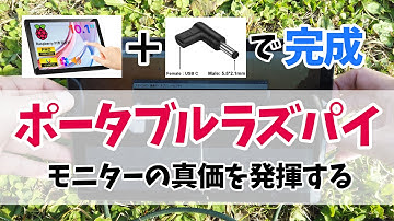 ポータブルラズパイを作ってみた