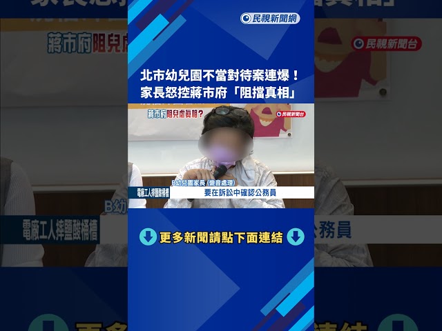北市幼兒園不當對待案連爆! 家長怒控蔣市府"擋真相"－民視新聞