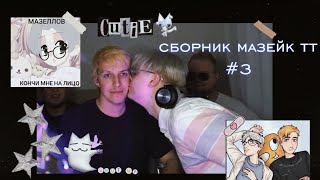 сборник мазейк #3 (Я ЖИВАЯ!1!1!!)