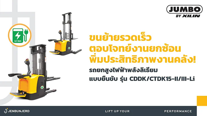 รถยกสูงไฟฟ้าพลังลิเธียม แบบยืนขับ - CDDK/CTDK15-II/III-Li Stand-on Lithium Powered Stacker