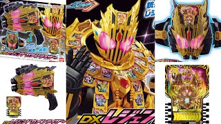 【レジェンド最強フォーム解禁】その名は仮面ライダーレジェンダリーレジェンド！コンプリートフォーム＋グランドジオウ！？DXレジェンドカメンライザーで強化変身！ガッチャード