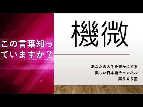 「機微」ってどういう意味？　あなたの人生をちょっと豊かにする美しい日本語　第545回