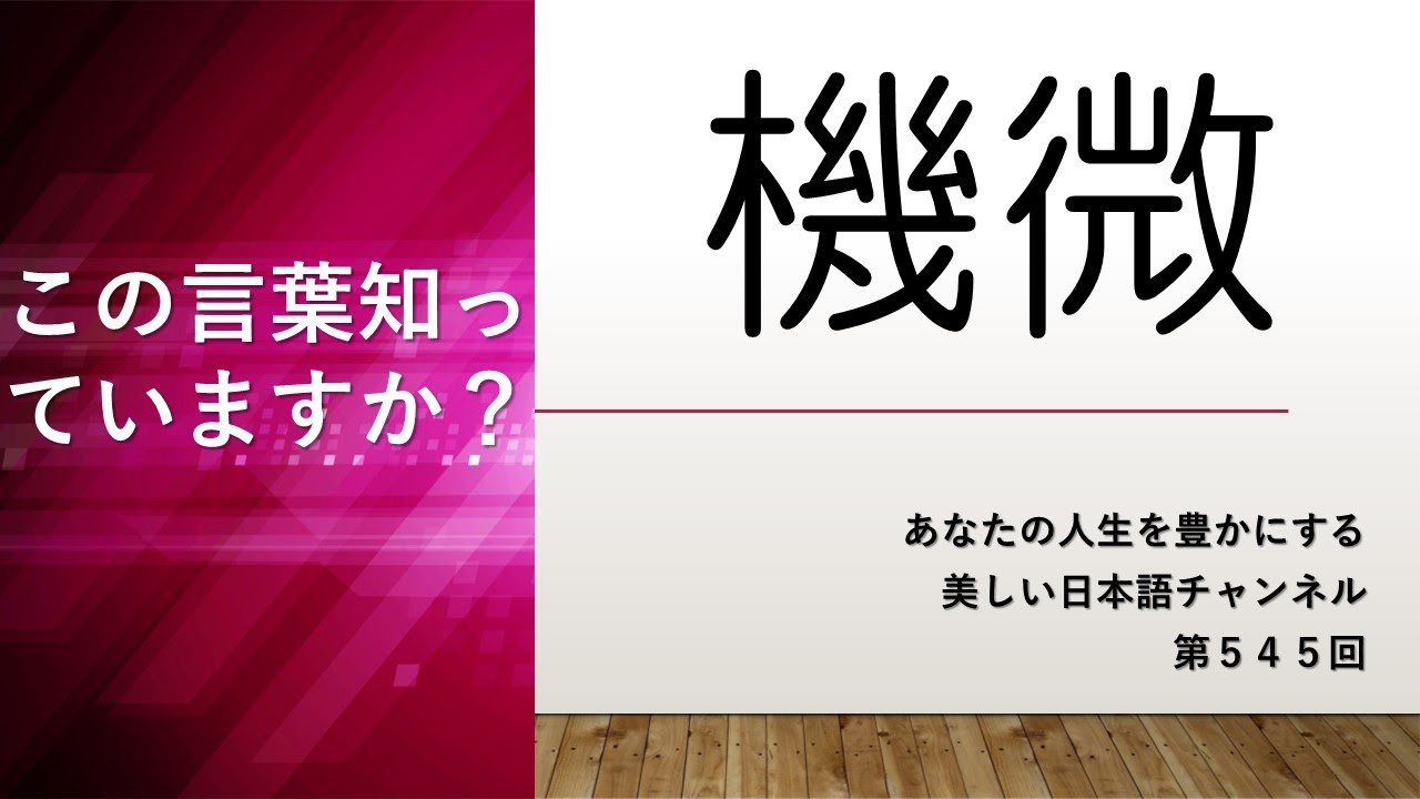 「機微」ってどういう意味? あなたの人生をちょっと豊かにする美しい日本語 第545回 - YouTube
