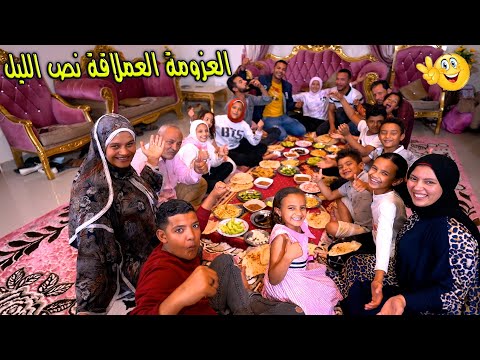 عزومة لكل اليوتيوبر اكبر عزومة سحور عملاقة في نص الليل
