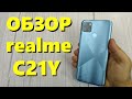 ОБЗОР REALME C21Y 4/64Gb NFC - МОЖНО БРАТЬ