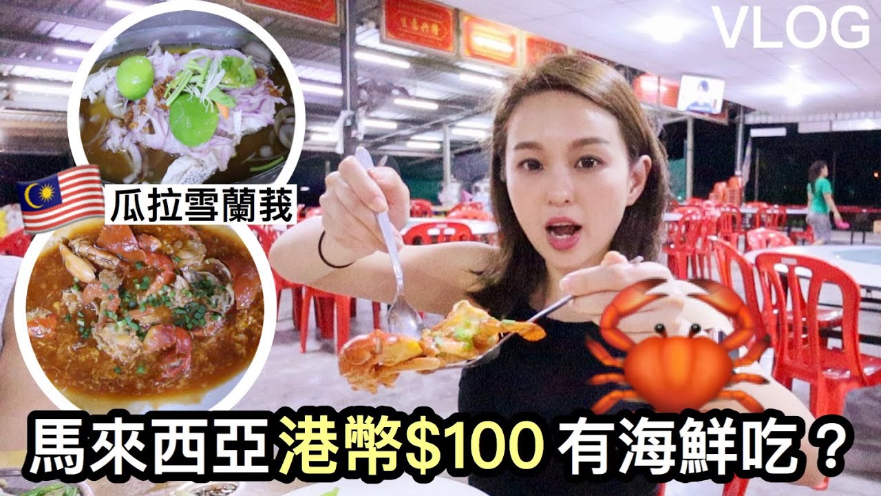 Vlog #65 馬來西亞港幣100有海鮮吃？｜瓜拉雪蘭莪一日遊