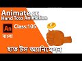 How to creat Hand Toss animation | 2D Animation Tutorial | Class #105