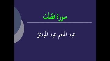 عبد المنعم عبد المبدئ سورة فصّلت